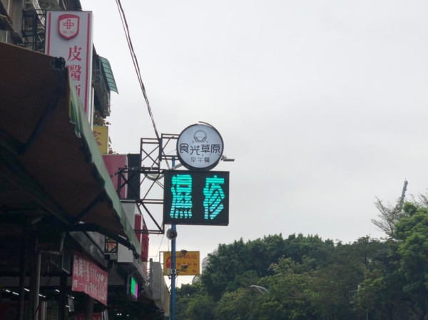 【新莊站】讓你在店內也可以感受到野餐的時光 ‧ 最特別的住宅野餐餐廳 ‧ 餐點有特色還有大草皮 ‧ 食光草原