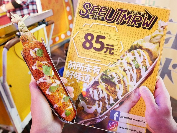 辮子玉米 SEE YOU TOMORROW-逢甲歡樂星超夯辮子玉米  小吃大變身  傳統平民美食新吃法              