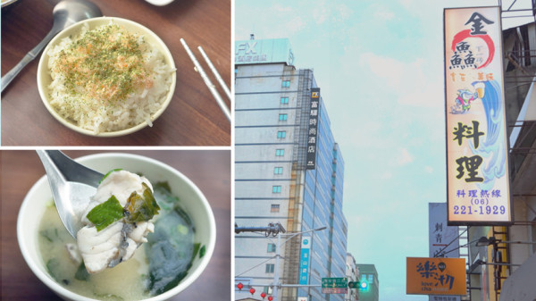 【台南鮮魚湯】金鱻料理 金鱻鮮魚湯 ｜ 海安路美食戰區的遺珠 ｜ 吃過一次直接納入口袋名單 ｜每日深夜採購的新鮮魚貨