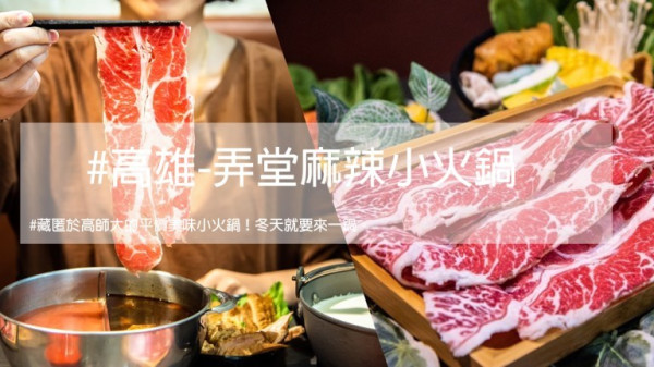 高雄美食｜藏匿於高師大的平價美味小火鍋！冬天就要來一鍋。