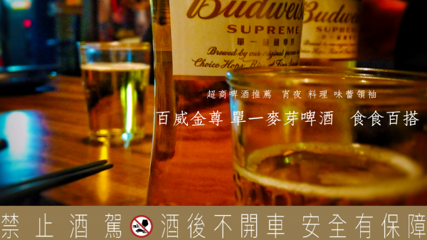 因為堅持 所以獨特  百威金尊啤酒 單一麥芽 口感純粹  食食百搭的經典啤酒