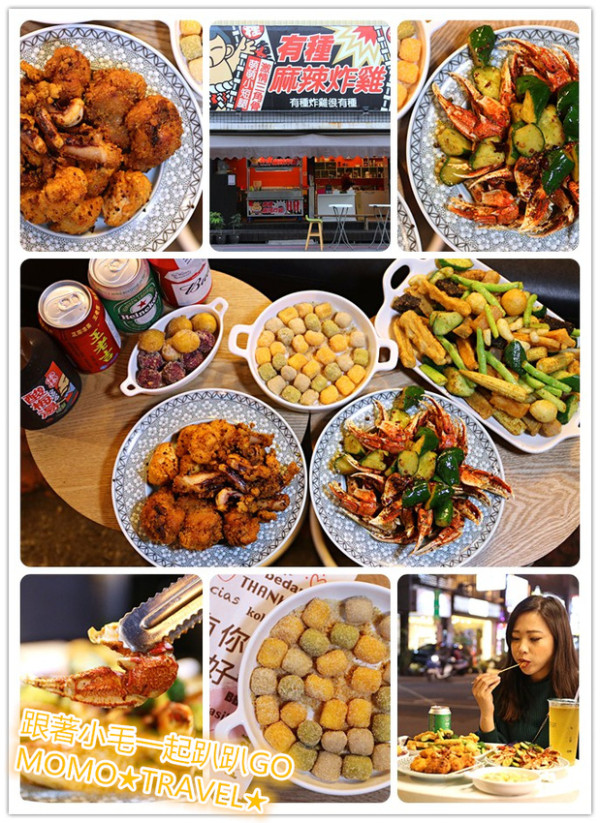 台南小吃-有種麻辣炸雞 顛覆的創新口味!! 重慶麻辣塩酥雞香麻帶勁也太特別了!