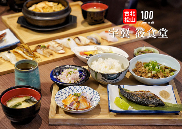 【台北松山】宇翼 筱食堂｜松山區日式料理推薦，用料實在的新鮮好味！