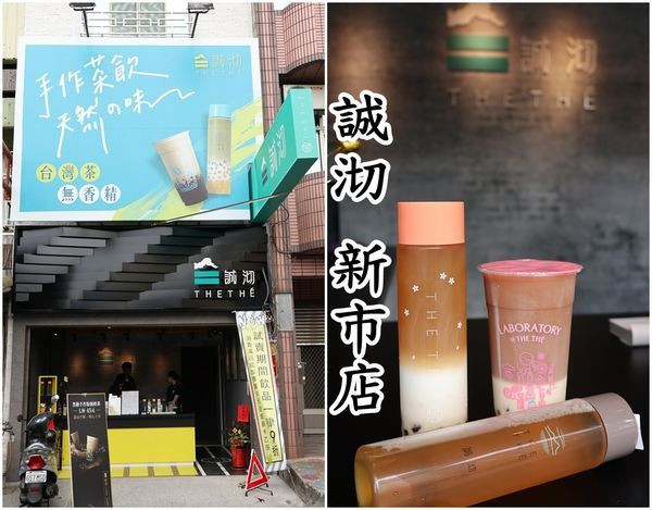 【台南新市區】『誠沏茶飲 新市店』~誠心沏好茶，喝茶選誠沏。南科終於有誠沏囉！可外送南科、永康工業區。