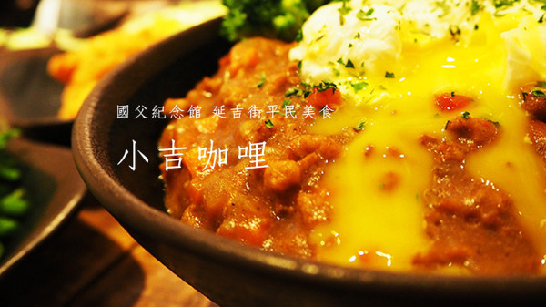 國父紀念館站 延吉街咖哩飯推薦 小吉咖哩 唐揚雞咖哩 豚肉咖哩 素食咖哩 炸物 小菜 手釀梅子醋 銅板美食 上班族午餐外送