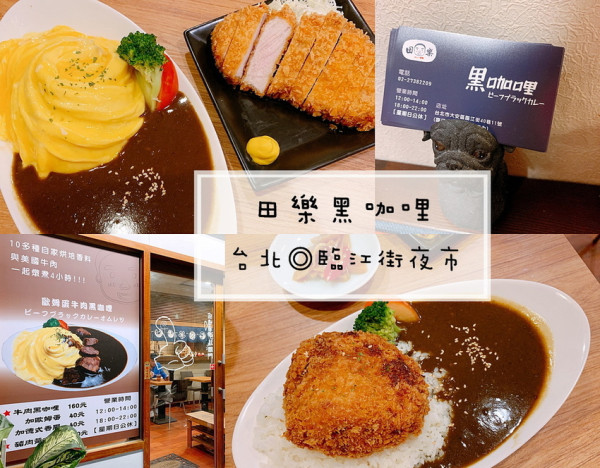 ◎台北◎捷運信義安和站◎田樂黑咖哩，臨江街夜市巷弄內的小店，推薦爆汁炸漢堡
