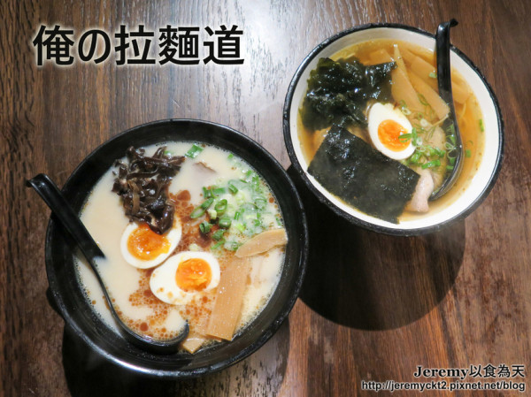 [食記][桃園市][桃園區] 俺の拉麵道