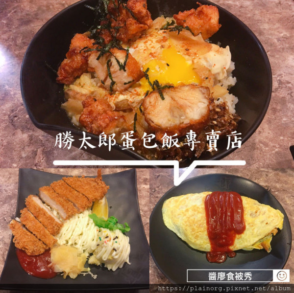 新北中和x日式料理【勝太郎日式蛋包飯專賣店】平價又大份蛋包飯+日式丼飯/ 日式炸豬排+洋芋沙拉/ 員山美食
