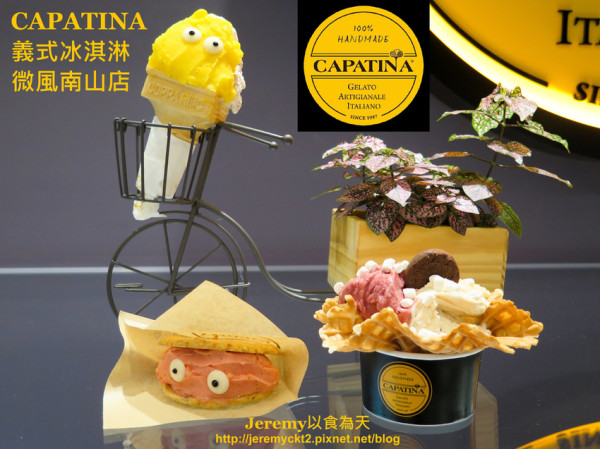 [食記][台北市] CAPATINA 義式冰淇淋 微風南山店 (內文文末有抽獎活動) -- 選用新鮮牛奶和台灣國產新鮮水果製作的優質義式冰淇淋
