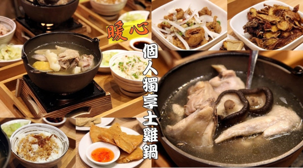 台南美食-芯芯要去【暖心個人獨享土雞鍋】~不用衝到山上一個人也可以獨享暖呼呼土雞鍋