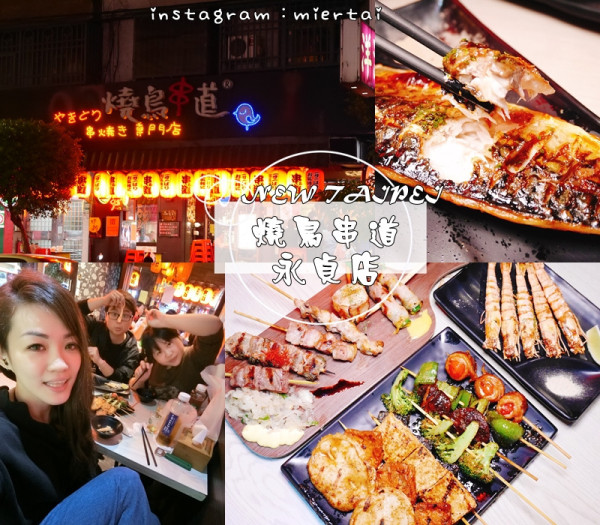 燒烤|| 新北市 永和人氣燒鳥串道日式串燒 燒鳥串道永貞店 下班宵夜 聚餐小酌首選 捷運永安市場站 