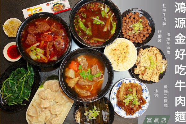 吃。台南｜東區。超過30年知名牛肉麵店，東區富農街分店，濃郁紅燒湯頭，大塊牛腱心部位「鴻源金好吃牛肉麵-富農店」。