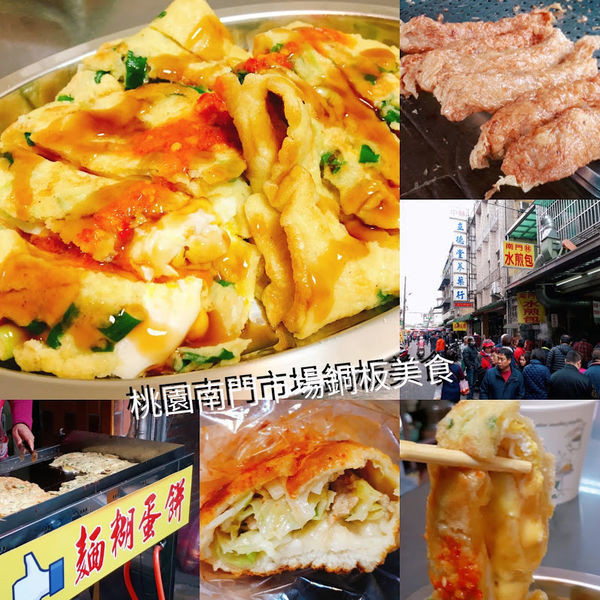 桃園美食【南門巿場銅板小吃】文化早餐美食一條街/在地人激推桃園必吃早餐/食尚玩家推薦