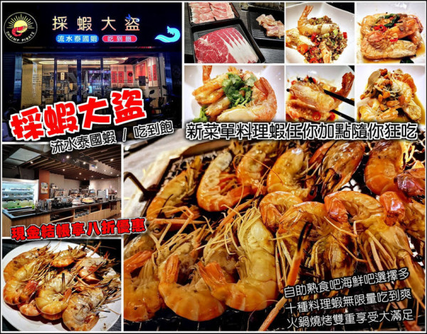 【竹北】採蝦大盜流水蝦泰國蝦火鍋燒烤吃到飽，菜單全面更新很可以，胡椒蝦、檸檬蝦、麻油蝦等十道料理蝦無限加點任你吃，現金結帳再享八折優惠，蝦蝦控還不手刀衝一波，限定優惠錯過就搥心肝啦