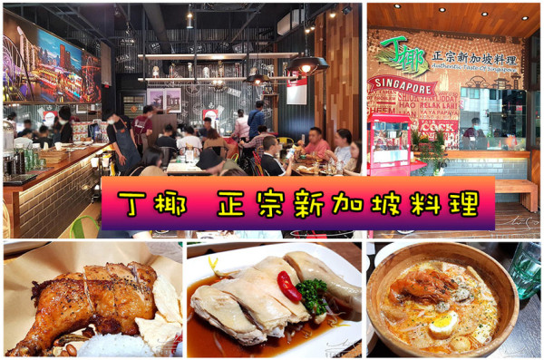 【苗栗 頭份】丁椰正宗新加坡料理 ➤ 金沙薯條必點！Laksa叻沙，椰漿飯，海南雞飯，還有超好吃紅豆紫米！