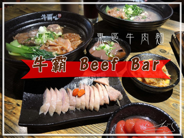 【大安  忠孝復興】牛霸 Beef Bar ➤ 東區牛肉麵推薦～大碗滿意！精燉雞粥超級好吃！濃稠滑順的口感你一定要來試試！