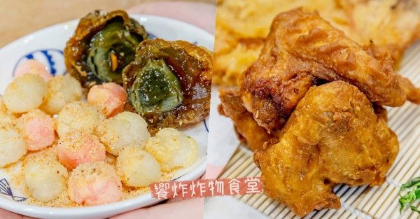 饗炸炸物食堂北屯總店新開幕！獨門醬料蒜香好涮嘴，炸湯圓、炸皮蛋、炸湯翅超人氣！