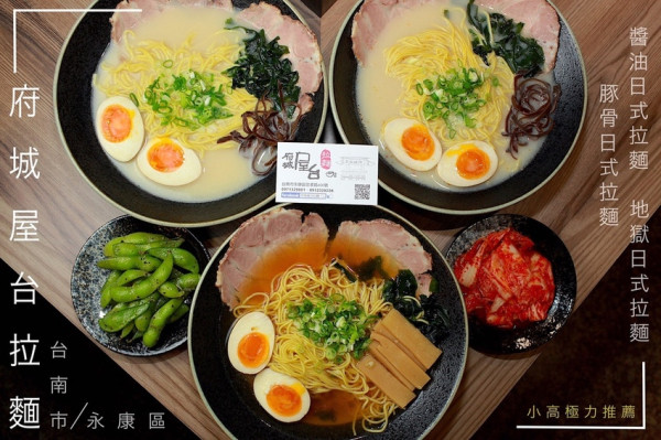 吃。台南｜永康區｜台南知名日式拉麵。遷移營業地址，很專業廚藝，符合台灣人口味，超高CP值の拉麵「府城屋台拉麵」。