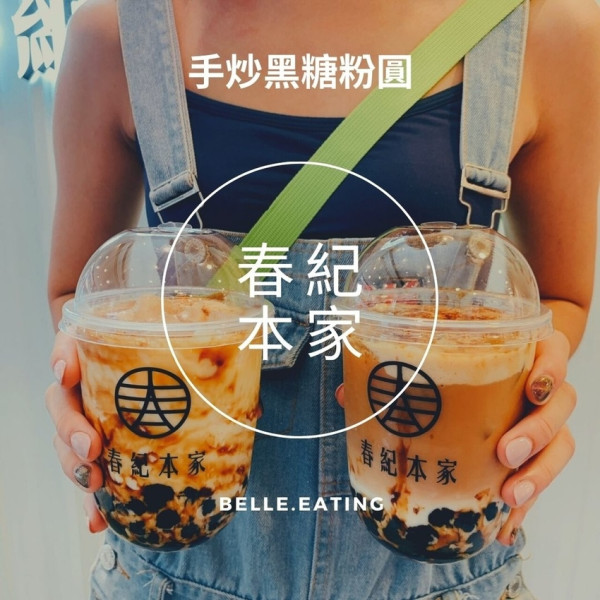 【手炒黑糖粉圓】春紀本家 令人驚豔的炙燒黑糖粉圓！Q彈濃郁好好吃