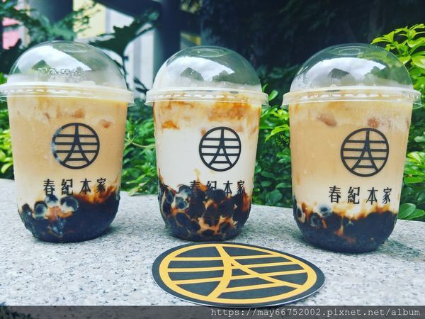 【春紀本家】 醇厚黑糖鮮奶茶專賣 / 台北八德總店 / 黑糖珍珠和厚鮮奶才是主角，就像王子與公主的結合 ，創造出濃醇香的飲料， 值得你細細咀嚼品味！