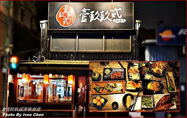 《永和捷運頂溪站居酒屋推薦》下班後的溫馨小酌聚餐/CP值高日式料理/場景精緻賞心在『壹玖玖貳深夜食堂』