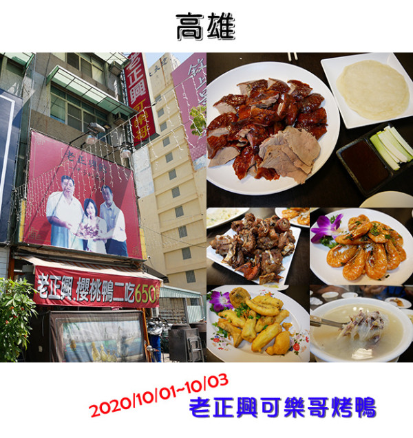 【高雄餐廳】老正興可樂哥烤鴨，家常小館(寵物友善餐廳)，一鴨多吃還有招牌浙江菜色，旁邊就是付費停車場與捷運站，交通便利。帶著寵物去旅行 高雄寵物友善餐廳