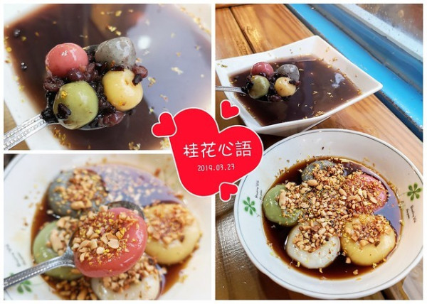 【苗栗美食】桂花心語，繽紛五色「桂花漉湯臍」好拍又軟Ｑ，加上黑糖薑汁與花生，淋上桂花蜜增添風味！