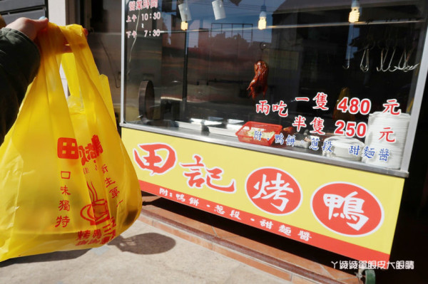 新竹美食推薦田記烤鴨 - ㄚ綾綾單眼皮大眼睛