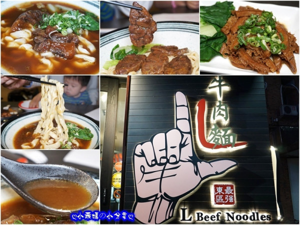 《食記》台北東區／捷運忠孝復興站【東區最強Ｌ牛肉麵】牛大骨高湯72小時熬煮搭配全牛精華超霸氣～牛肉控必吃！