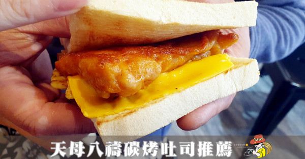 八禱碳烤吐司天母開分店！推薦碳烤吐司，每天人潮滿滿！