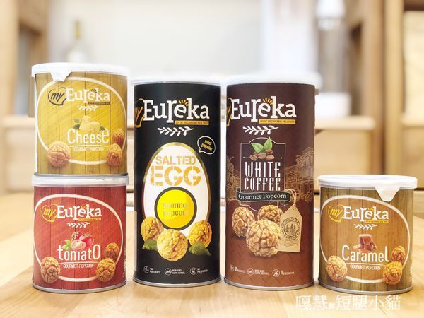 【宅配】Eureka爆米花，來自馬來西亞熱銷全球的爆米花來台灣了