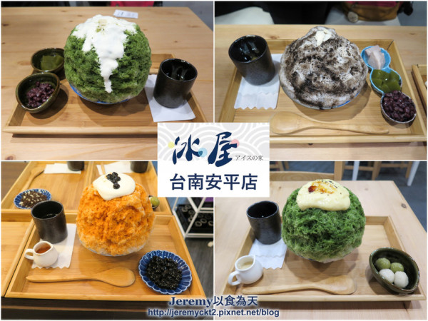 [食記][台南市] 冰屋台南安平店 -- 高雄人氣日式刨冰店來台南開設分店啦！