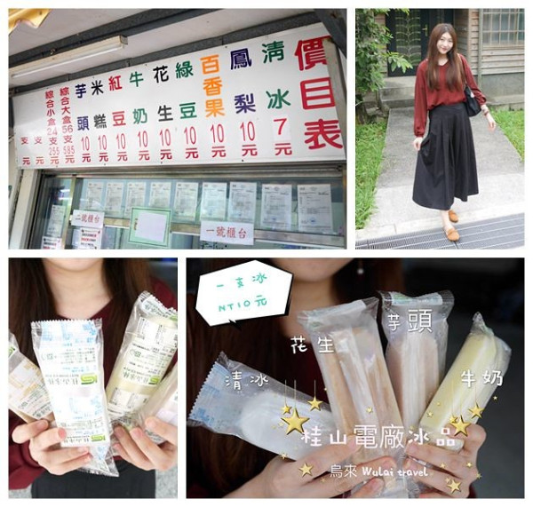 【新北美食】桂山發電廠冰品部，九種口味枝仔冰一枝只要十元唷！烏來旅遊必訪人氣景點。
