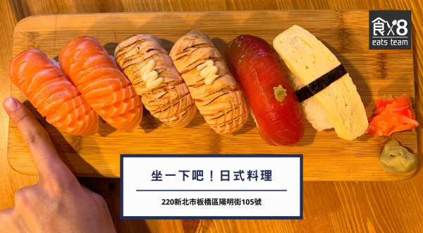坐一下吧｜板橋巨無霸日式料理/鄰近致理科大、捷運新埔站/飯糰大小的生魚握壽司