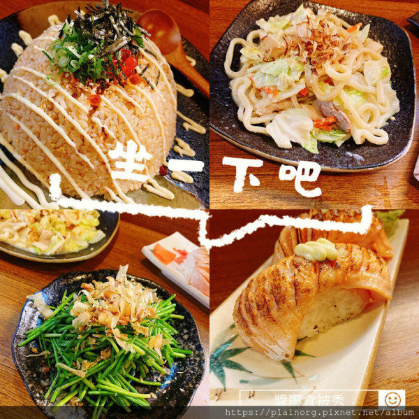 新北板橋x日式料理【坐一下吧】捷運新埔站/ 推薦炙燒鮭魚握壽司、鮭魚炒飯/ 平價高CP值人氣餐廳