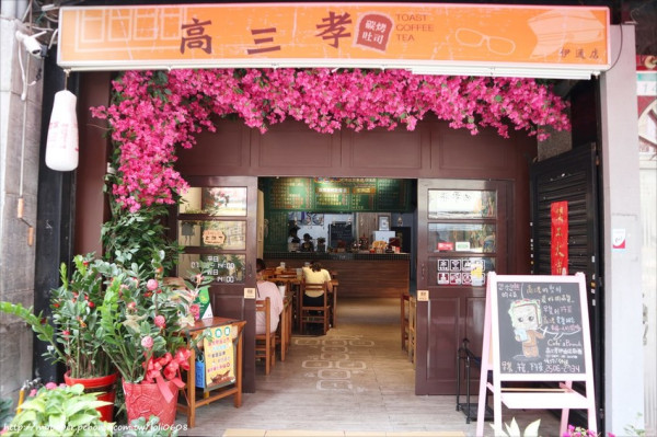 【高三孝碳烤土司】伊通店~中山區美食推薦 四平商圈美食推薦 西西里雞腿排總匯三明治&起司豬排菠蘿堡 早午餐新選擇