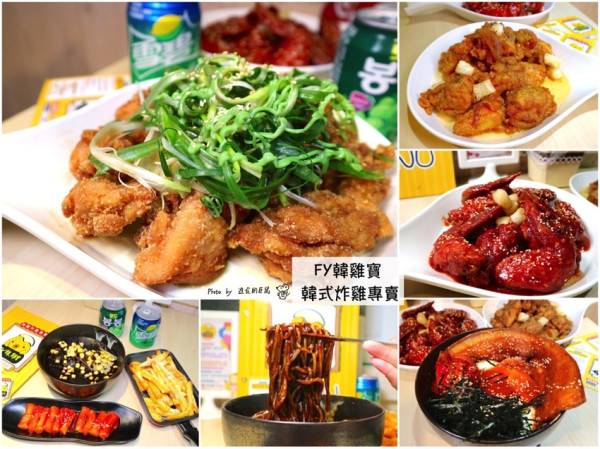 FY韓雞寶：台南中西區的韓式炸雞專賣店，堅持使用當日國產新鮮溫體雞肉.韓國進口原物料.手做醬料美食/現點現做，可內用外帶外送 - 進食的巨鼠