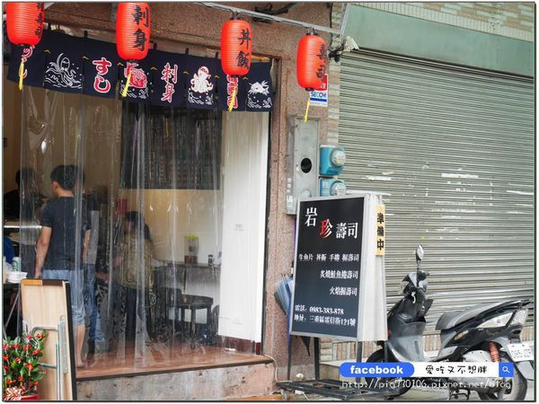 【新北三重/美食】炙燒鮭魚8個才賣180元！握壽司10元起~路邊攤價位店面享受！岩珍壽司(三重電信街美食)