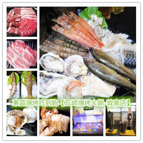 「東區燒烤吃到飽推薦」【瓦崎燒烤火鍋-敦南店】489/589/689/899，4種價位，火烤兩吃，單點無限吃到飽+台灣啤酒/金賓調酒無限暢飲！