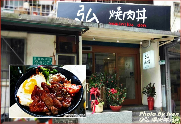 《捷運信義安和站美食》好友來聚的新鮮美味午餐/辣燒牛丼/起司燒豚丼/餐點現點現做-『弘 燒肉丼』