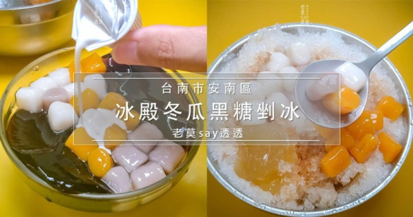 [小食記]吃冰囉!台南冰店-冰殿冬瓜黑糖剉冰,來一碗綿密的雪花冰,仙草凍,芋圓,地瓜圓,多種配料任你挑 - 老莫 Say透透