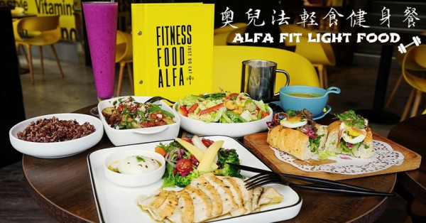 奧兒法輕食健身餐|台中早午餐推薦，顛覆我對減肥與健身餐的清淡無味觀念! - 艾薇覓食趣