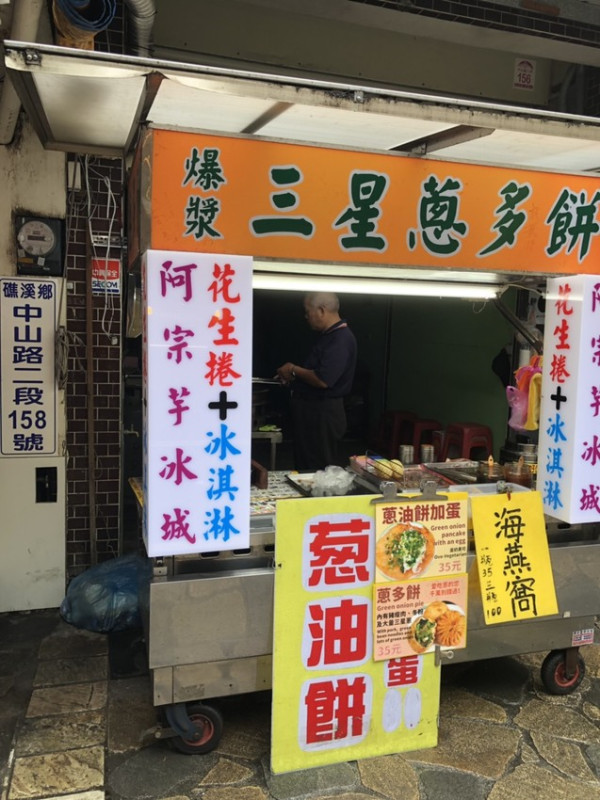 礁溪美味小吃[爆漿三星蔥多餅]