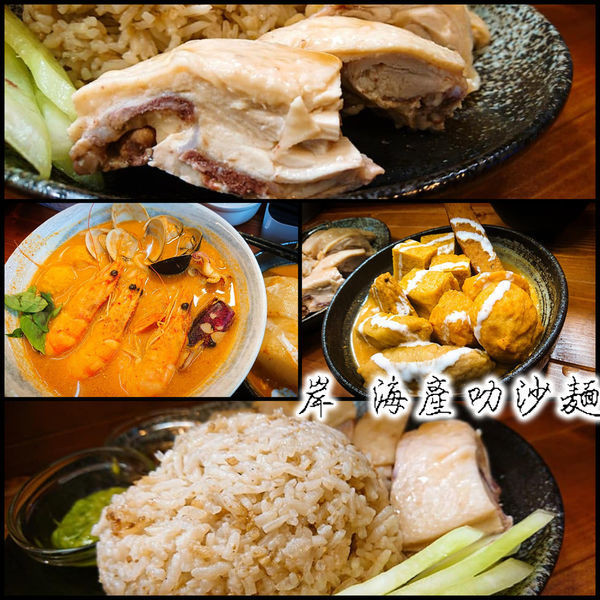 讓人感受溫柔與鮮美並存的叻沙香氣， 與ＣＰ值、美味度超高的海南雞～岸 海產叻沙麵。