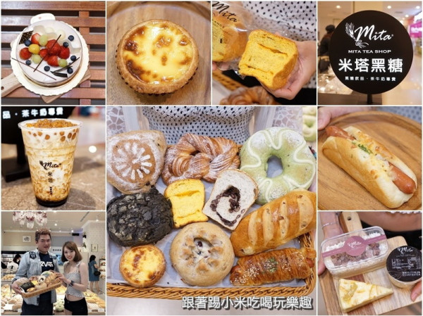 米塔手感烘焙坊X米塔黑糖飲巨城店。『堅持原味，時時新鮮』X『古法流傳1440次炒黑糖飲料』--踢小米食記