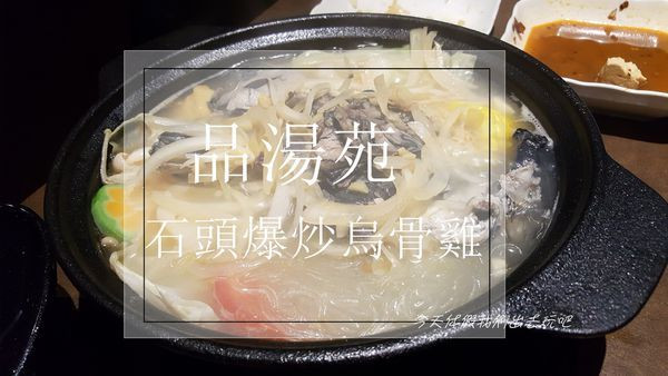 品湯苑鍋物。品虹橋旗下餐廳。石頭烏骨雞大推。吃了會愛上它