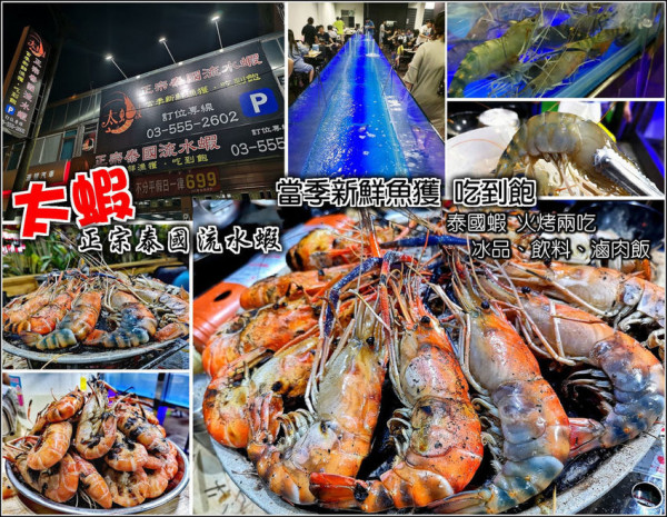 【竹北】太蝦正宗泰國流水蝦，泰國蝦控趕緊手刀衝，泰國蝦吃多少夾多少讓你爽爽吃到飽，還有現流海鮮、牡蠣、冰淇淋、飲料和滷肉飯，火烤兩吃一次滿足