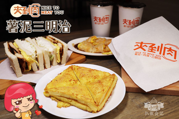 【板橋肉蛋吐司 薯泥三明治】『夾到肉 薯泥肉蛋三明治』近江子翠站/板橋超人氣肉蛋吐司/特色鹹豬肉/板橋早午餐