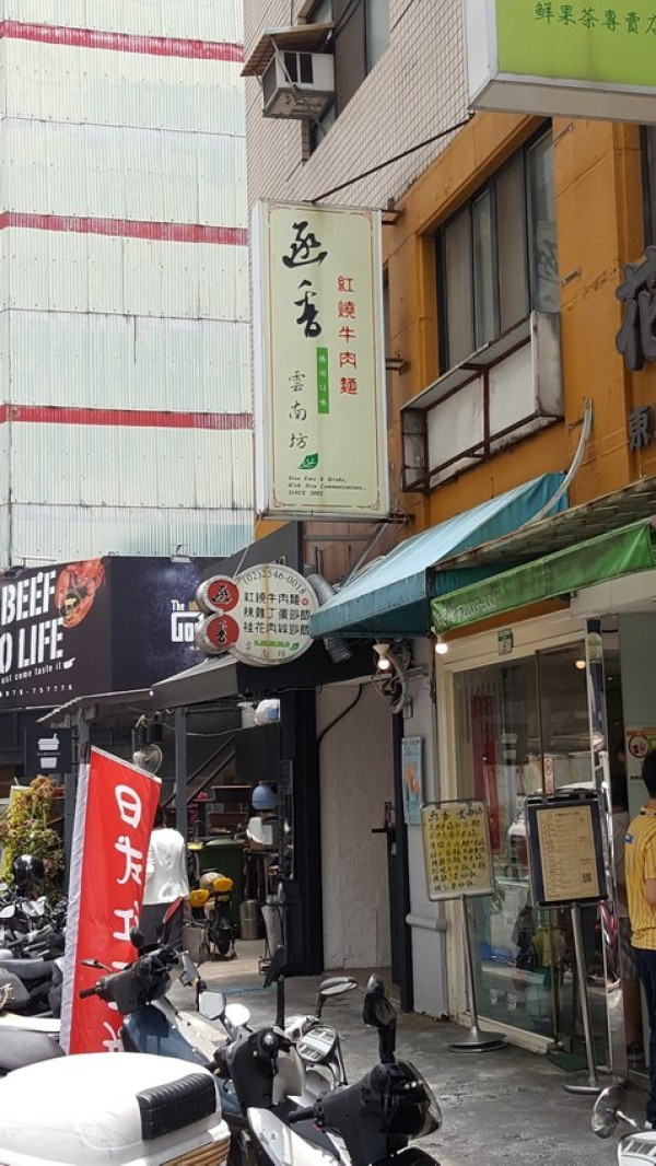 【台北市松山區】函香雲南坊