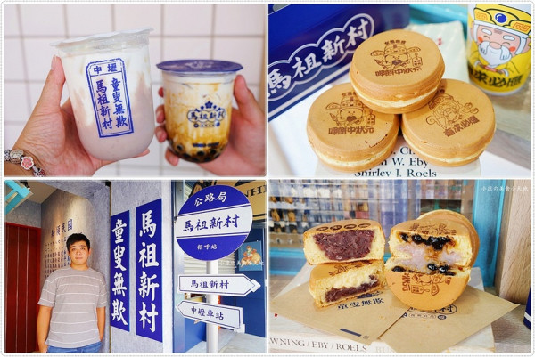 馬祖新村│中壢超夯懷舊眷村風飲料進駐逢甲夜市，招牌黑糖波霸厚鮮奶+車輪餅，喝完有求必應！(IG拍照打卡點)